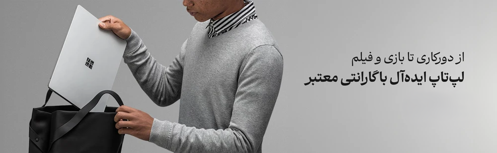 لپ تاپ ایده آل